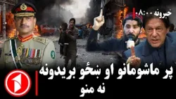 پښتو خبرونه : د ۸:۰۰  بجو خبري ټولګه  || د ښځو او ماشومانو پر وژنو د پښتنو غږ