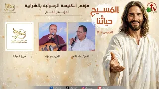 المؤتمر العام للكنيسة الرسولية بالشرابية بعنوان: "المسيح حياتنا"- الجمعة 7 أغسطس 2026 | قناة الكرمة