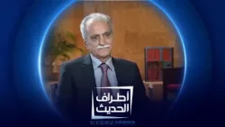 اطراف الحديث | المخرج علي الانصاري