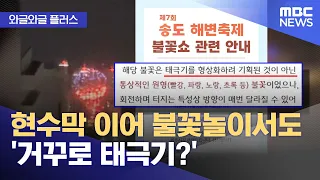 [Wagle Wagle Plus] After the banner, is the national flag 'upside down' in the fireworks too? (08...