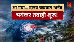 Cyclone Arnab Alert: आ गया... दानव चक्रवात ‘अर्नब’, भयंकर तबाही शूरू! | IMD Alert | Weather Update