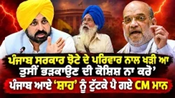 ‘Punjab ਸਰਕਾਰ ਝੋਟੇ ਦੇ ਪਰਿਵਾਰ ਨਾਲ ਖੜੀ ਆ, ਪੰਜਾਬ ਆਏ ‘Amit Shah’ ਨੂੰ ਟੁੱਟਕੇ ਪੈ ਗਏ CM Mann
