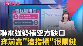 聯電強勢補空方缺口 專家:想奔前高"這指標"很關鍵 鴻海如死水漲不動 資金何時能回心轉意!?【股民最大黨-股民最關心】｜三立財經iNEWS