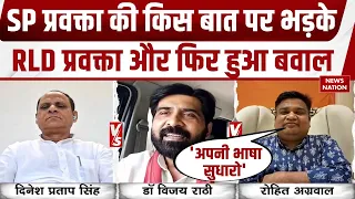 UP Election 2027: RLD Spokeperson ने Samajwadi Party के प्रवक्ता को दिखाई आईना | Akhilesh Yadav