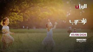 برنامج تراحيب - 03-08-2026