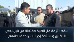 النفط : أزمة غاز الطبخ مفتعلة من قبل بعض الناقلين و سنتخذ إجراءات رادعة بحقهم النفط : أزمة غاز الطبخ مفتعلة من قبل بعض الناقلين و سنتخذ إجراءات رادعة بحقهم