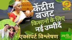 Mandi.Com: केंद्रीय बजट किसानों के  लिए नई उम्मीदें | DD Kisan | 08/02/2026