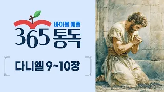 [Bible Reading Day 267] Read the Bible like a story, Apple 365 Reading | Daniel 9-10