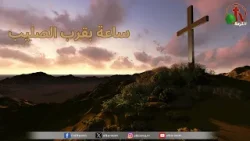 حلقات خاصة "ساعة بقرب الصليب" - كنيسة يسوع الملك بالأراضي المقدسة- الجمعة 19 أبريل 2024| قناة الكرمة