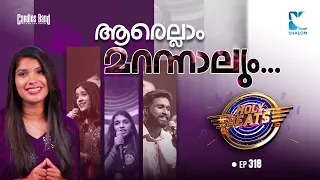 എല്ലാം മറന്നു ഞാൻ നിന്നു | HOLY BEATS EP318 | SHALOM TV | CANDLES BAND | CHRISTIAN DEVOTIONAL