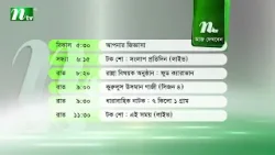 আজকের এনটিভি অনুষ্ঠানসূচি | ১৪ জানুয়ারি ২০২৬, বুধবার | নাটক, সিনেমা ও আজকের সব অনুষ্ঠান এক নজরে