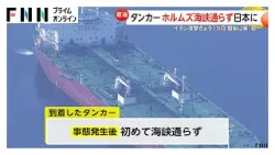 初のホルムズ海峡回避ルートのタンカーが日本に到着　調達先多角化でエネルギー安定供給へ（2026年03月28日）