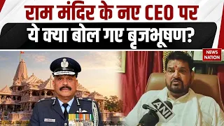 Jeetendra Mishra के Ayodhya Ram Mandir का CEO बनने पर ऐसा क्यों बोले Brij Bhushan Sharan Singh?