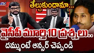 Produce Those Records | TV5 Murthy's 10 Questions to YSRCP | YS Jagan | DSC Allegations | TV5 News