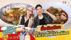 จานเด็ดคนดัง "มิ้น มิณฑิตา" ร้าน ก๋วยเตี๋ยวเรือเจ๊ต้อย | ชีพจรลงพุง | 22 มี.ค. 69 (1/3)