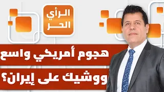 ما الغريب في تشكيلة التحالف الذي تقوده السعودية لحماية الملاحة البحرية في المنطقة؟ | الرأي الحر