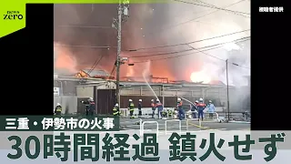 【伊勢の火事】出火から30時間以上も…鎮火に至らず  住宅や店舗など58棟に被害