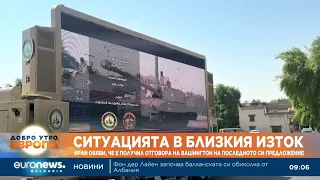 Иран обяви, че е получил отговора на Вашингтон на последното си предложение