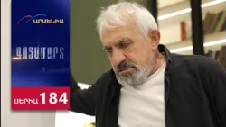 Գոյամարտ, Սերիա 184 / Goyamart
