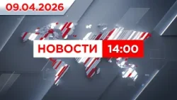 Выпуск новостей 14:00 от 09.04.2026