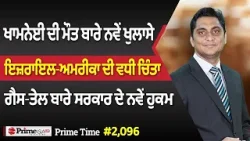 Prime Time (2096) || ਇਜ਼ਰਾਇਲ-ਅਮਰੀਕਾ ਦੀ ਵਧੀ ਚਿੰਤਾ - ਗੈਸ-ਤੇਲ ਬਾਰੇ ਸਰਕਾਰ ਦੇ ਨਵੇਂ ਹੁਕਮ