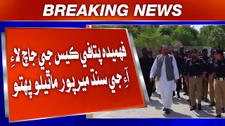 Fahmida Patafi Case Ji Jaach Lai IG Sindh Mirpur Mathelo Pahchiyo