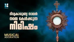 ദിവ്യകാരുണ്യ നാഥൻ നമ്മെ കേൾക്കുന്ന നിമിഷം | MUSICAL ADORATION | SHALOM TV