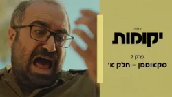יקומות | פרק 7 - סקאווט-מן חלק א׳ יקומות | פרק 7 - סקאווט-מן חלק א׳