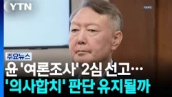 Yoon's 'Opinion Poll' Appeal Verdict Today... Will the 'Mutual Consent' Ruling Stand? / YTN