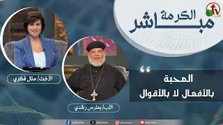 برنامج الكرمة مباشر- بعنوان: "المحبة بالأفعال لا بالأقوال" - الثلاثاء 25 أغسطس 2026 - قناة الكرمة