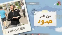 برنامج "من غير حدود" - حلقة (58) || قناة الكرمة