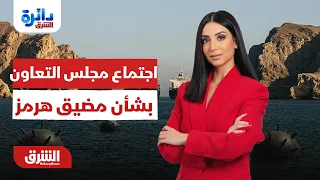 ماذا تقرر في اجتماع دول مجلس التعاون بشأن مضيق هرمز؟..  دائرة الشرق مع ميراشا غازي 28-7-2027