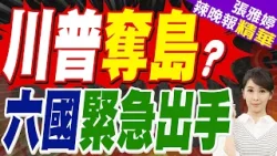 伊朗緊鎖波灣咽喉 川普騎虎難下！傳美國考慮「奪島」｜霍爾木茲危機加劇:美軍醞釀奪島 六國緊急出手｜蔡正元.栗正傑.張延廷深度剖析?【張雅婷辣晚報】精華版 @中天新聞CtiNews