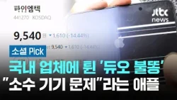 국내 업체에 튄 '듀오 불똥'…"소수 기기 문제"라는 애플 #소셜픽 / JTBC 아침&