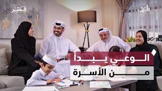 في الضحى | كيف نبني جيلاً أكثر وعيًا؟ من صحة الأطفال إلى الثقة بالنفس وقيم الجوار