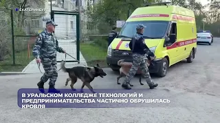 После обрушения крыши колледжа возбудили уголовное дело
