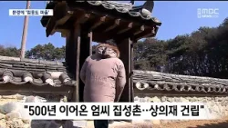 [R]사라진 엄흥도 후손.. "문경에 500년 세거" / 안동MBC
