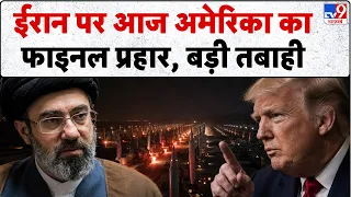 Iran-US War Update: ईरान पर आज अमेरिका का फाइनल प्रहार, बड़ी तबाही I Mojtaba I Trump I IRGC