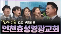 성령 충만으로 예배하고 성령의 능력으로 부흥하는 '인천효성영광교회' | 박종인 목사 | 맛나는 교회 29회 성령 충만으로 예배하고 성령의 능력으로 부흥하는 '인천효성영광교회' | 박종인 목사 | 맛나는 교회 29회