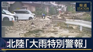 河川の氾濫多発　約6時間で5回の線状降水帯…石川・富山 一時“レベル5大雨特別警報”【報道ステーション】(2026年8月27日)