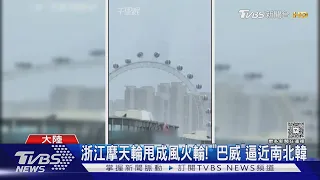 浙江摩天輪甩成風火輪!「巴威」襲南北韓 濟州島81航班停飛｜TVBS新聞 @TVBSNEWS01