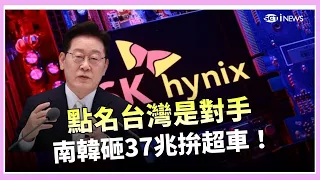 South Korea's $37 Trillion Mega-Plan! Lee Jae-myung Copies Taiwan's Tech Corridor, Targets Taiwan...
