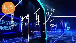 港樂‧講樂：葉中月(Robynn)：《自問自答》