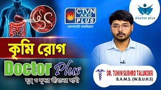 কৃমি রোগ | DOCTOR PLUS