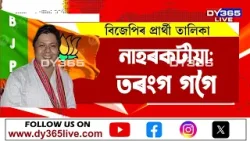 ৮৮ সমষ্টিৰ বাবে বিজেপিৰ প্ৰাৰ্থী ঘোষণা