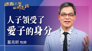 Prayer Army 8/4/2026 ~ The Son of Man Receives the Identity of the Beloved Son | Ke Chao-Hsin (Wo...