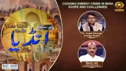 Yeh Hai India | ये है इंडिया | Cooking Energy Crisis in India Scope and Challenges | March 17, 2026