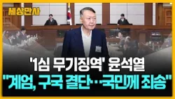 '1심 무기징역' 윤석열 "계엄, 구국의 결단…국민께 죄송" [세상만사] #윤석열전대통령 #비상계엄 #국민께죄송