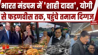 BRICS Gala Dinner: Bharat Mandapam में रखा शाही भोज, विदेशी मेहमानों के साथ दिखे कई बड़े नेता