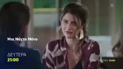 Μια Νύχτα Μόνο | Δευτέρα 17/2, 21:00 (trailer)